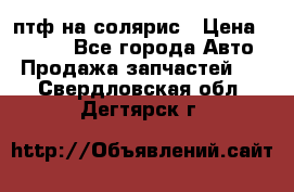 птф на солярис › Цена ­ 1 500 - Все города Авто » Продажа запчастей   . Свердловская обл.,Дегтярск г.